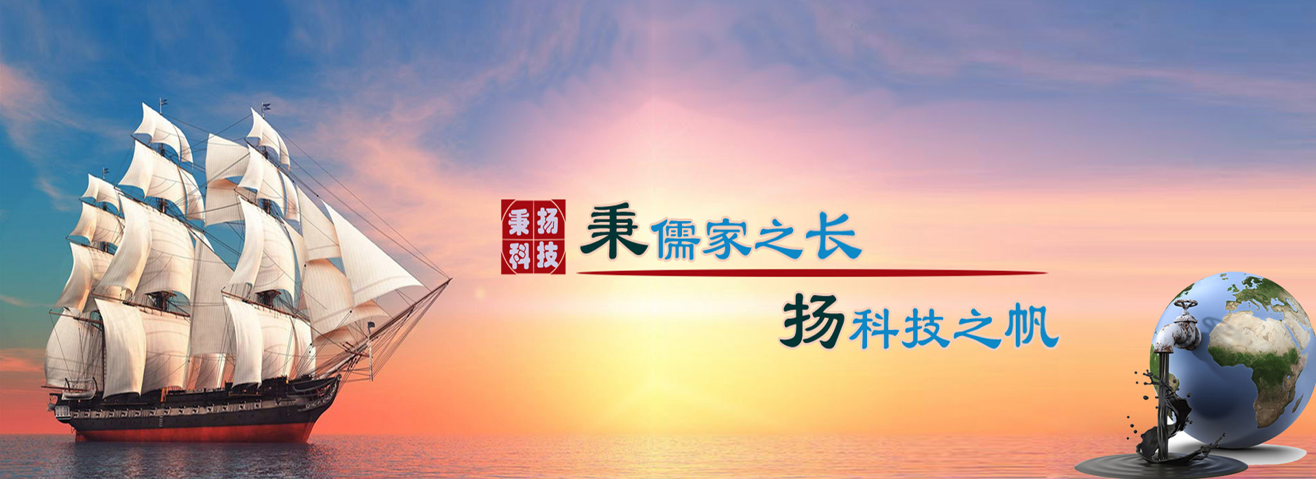 秉儒家之長(cháng)，楊科技之帆