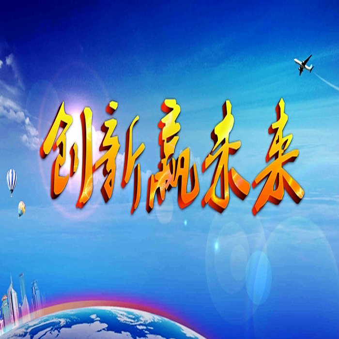 技術(shù)創(chuàng  )新