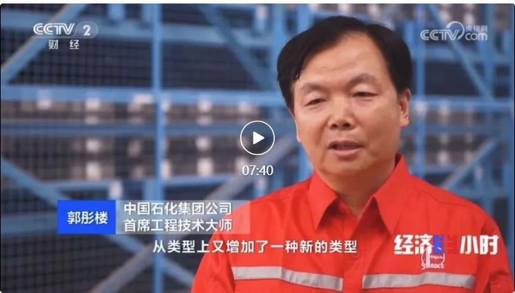 央視專(zhuān)訪(fǎng)！郭彤樓再談中石化頁(yè)巖油氣勘探開(kāi)發(fā)最新技術(shù)！